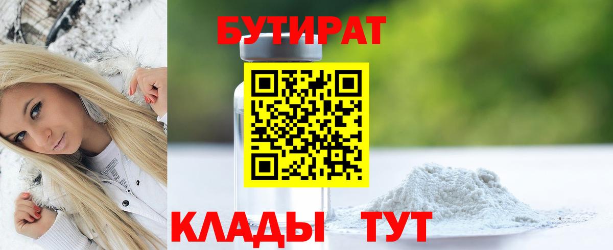 Бутират бутандиол  Вход с VPN  Белогорск 