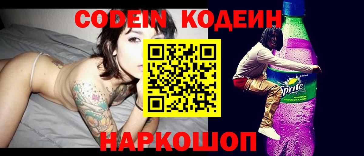 Кодеиновый сироп Lean Purple Drank Белогорск