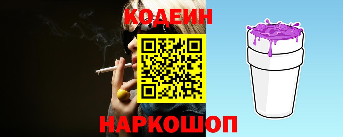 Кодеиновый сироп Lean Purple Drank  Codein напиток Lean (лин)  Белогорск 